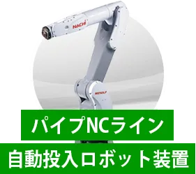 パイプNCライン自動投入ロボット装置