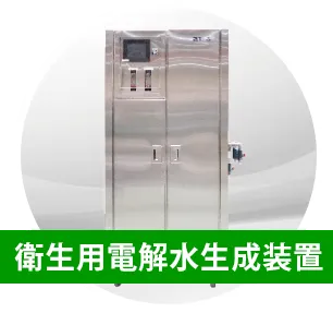 衛生用電解水生成装置