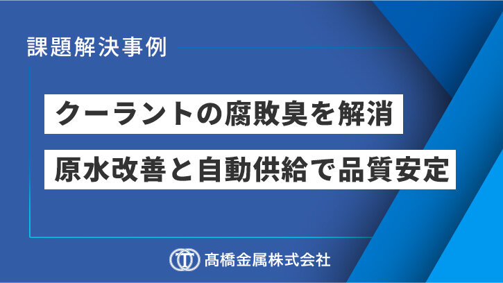 環境負荷低減と作業効率向上を実現するクーラントシステムの導入