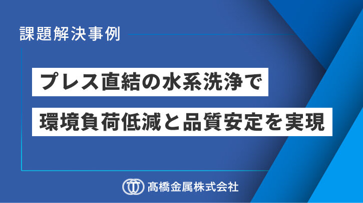 環境対応を目的とした炭化水素洗浄から水系洗浄への切替えによる廃液削減と生産効率UP