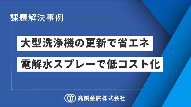 大型洗浄機をコンパクトに!ライン構成の変更!!