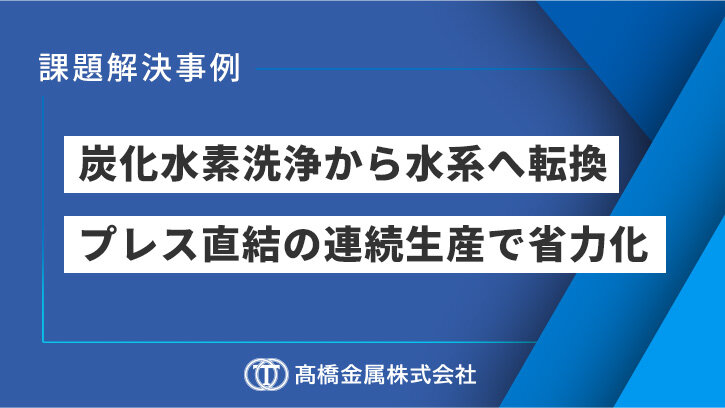 プレス部品洗浄機を炭化水素から水系に置き換え