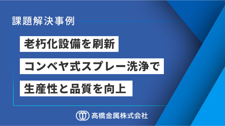 水切りノズルの改良と熱風乾燥の進化で生産性向上