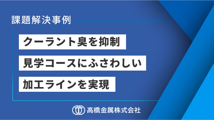 電解アルカリイオン水によるクーラント液寿命の延長