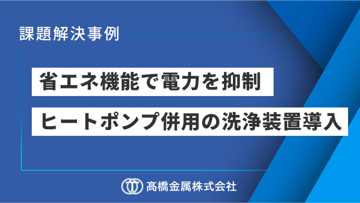 ヒートポンプによる液加熱に対するラニングコストを削減