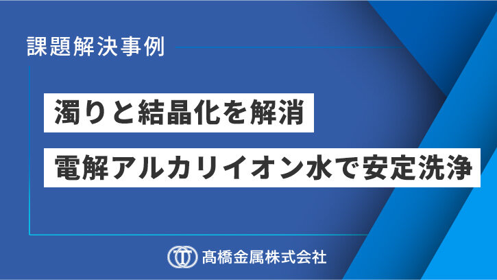 洗剤洗浄機にイオン水生成装置をドッキングｐａｒｔ１