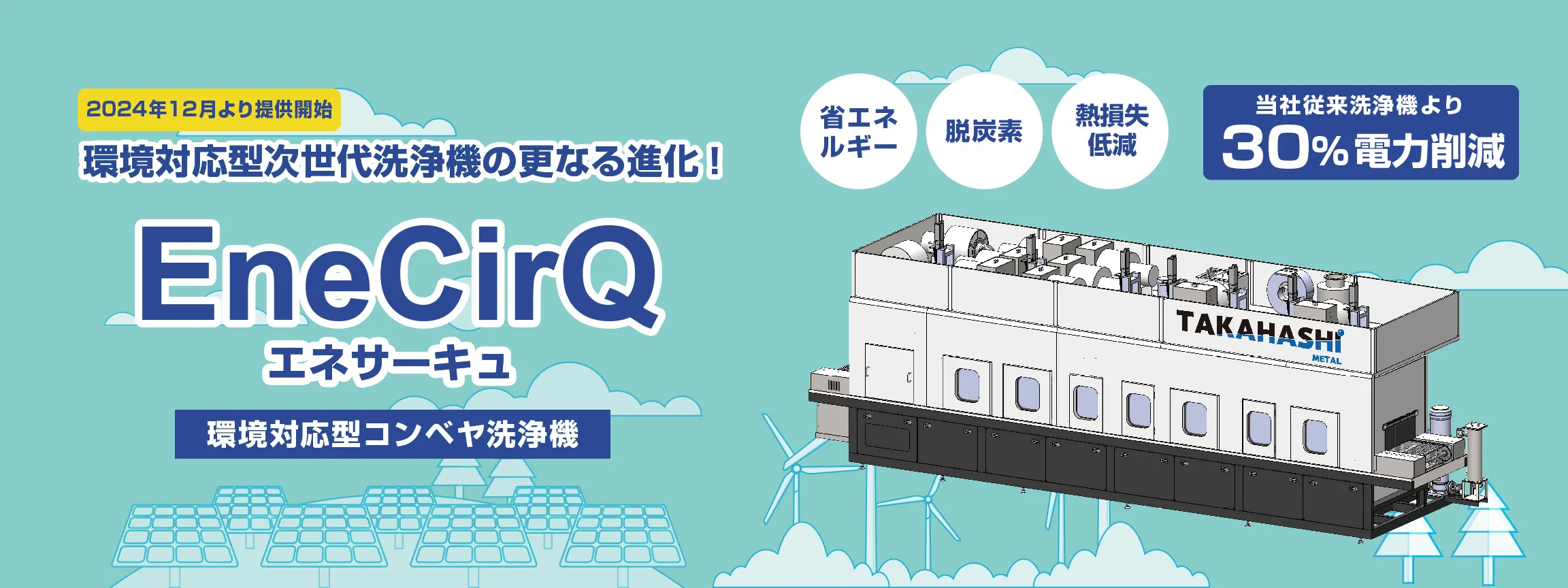 環境対応型コンベヤ洗浄機エネサーキュ