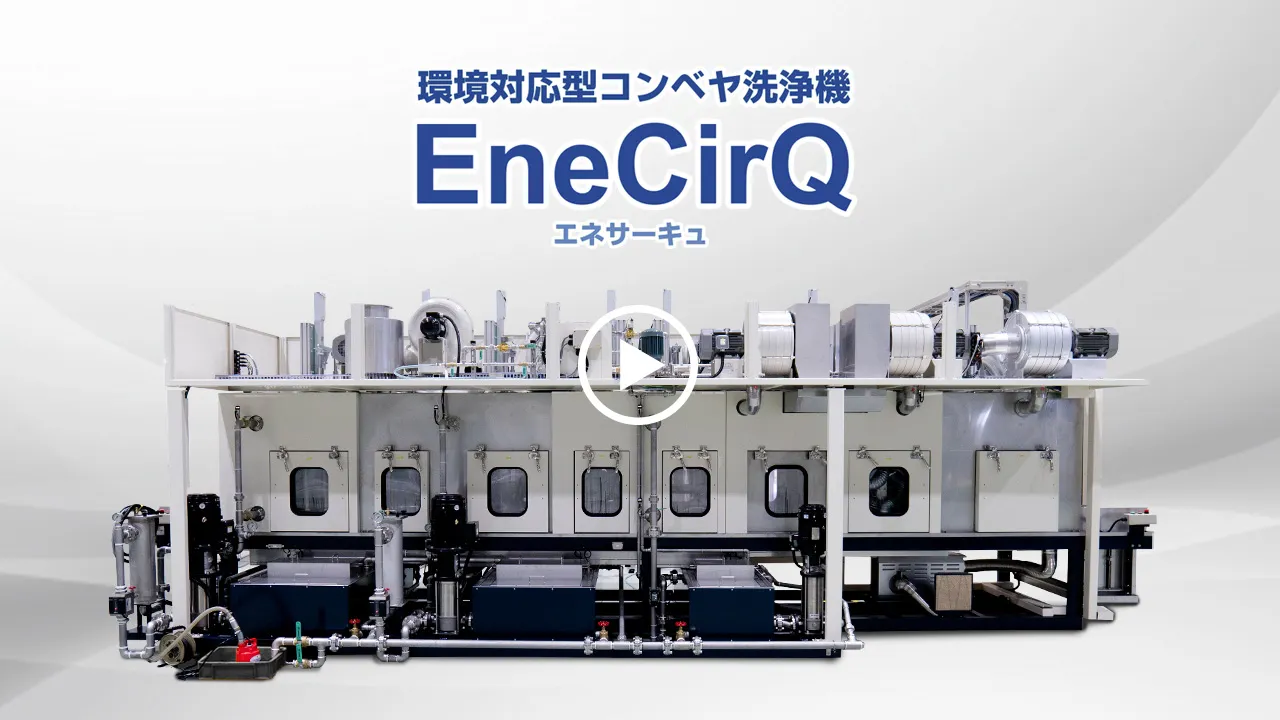 環境対応型コンベヤ洗浄機エネサーキュ