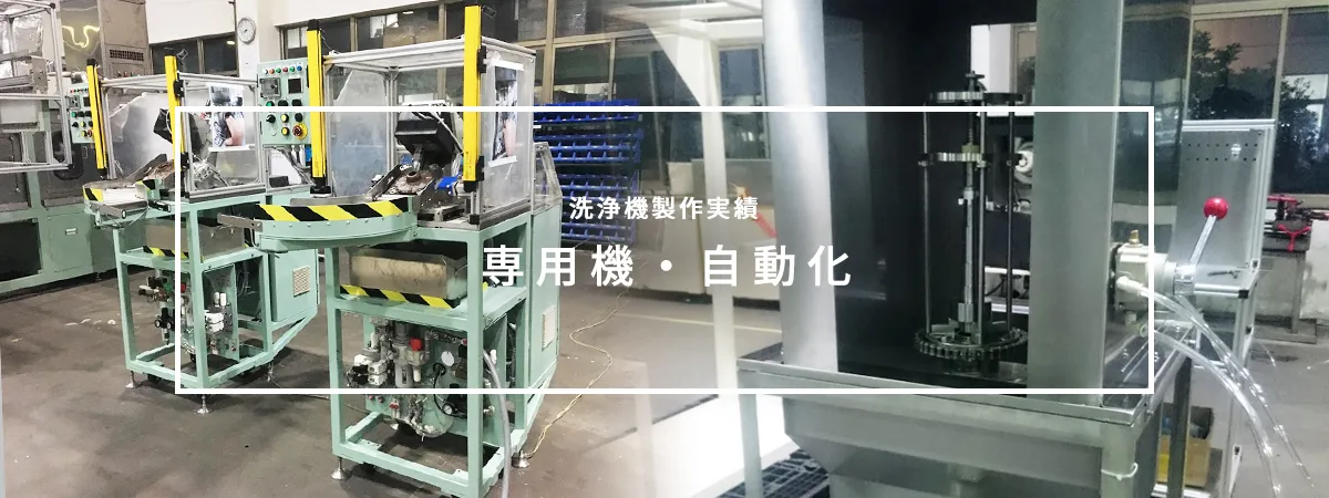 専用機・自動化