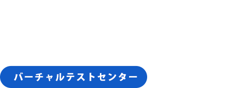 バーチャルテストセンター