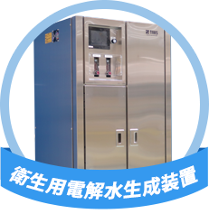 衛生用電解水生成装置TIWU-HM