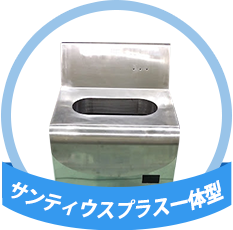 サンティウスプラス一体型