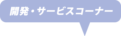 開発・サービスコーナー