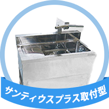 サンティウスプラス・シンク取付型