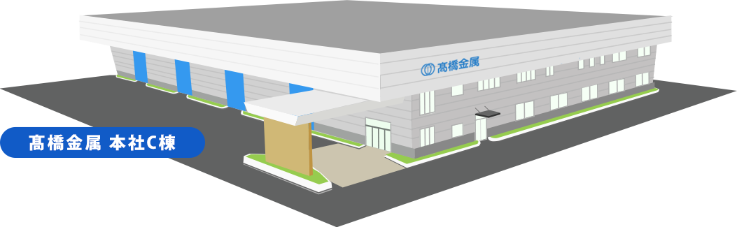 高橋金属C棟