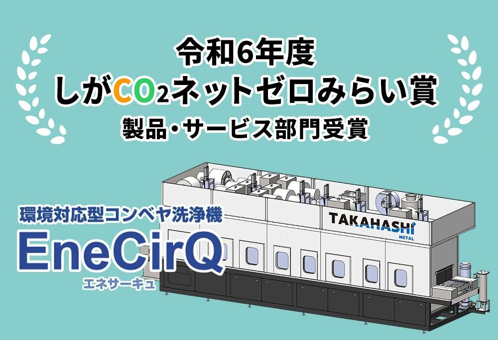 環境対応型コンベヤ式スプレー洗浄機『エネサーキュ』が「しがCO₂ネットゼロみらい賞」を受賞しました
