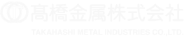 髙橋金属株式会社